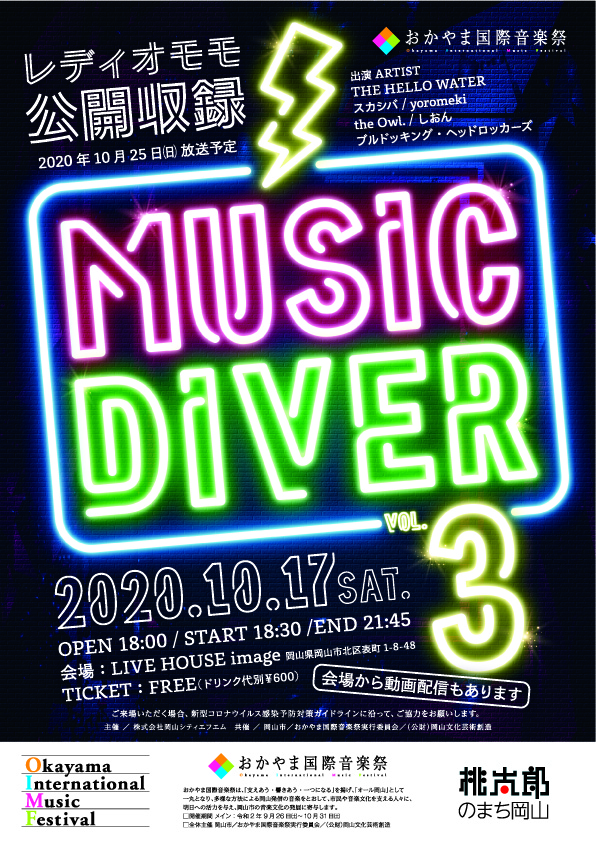 レディオモモ おかやま国際音楽祭 2020 Music Diver vol.3