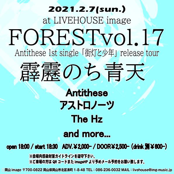 FOREST vol.17 ””Antithese 1st single「街灯と少年」release tour "霹靂のち青天" ""