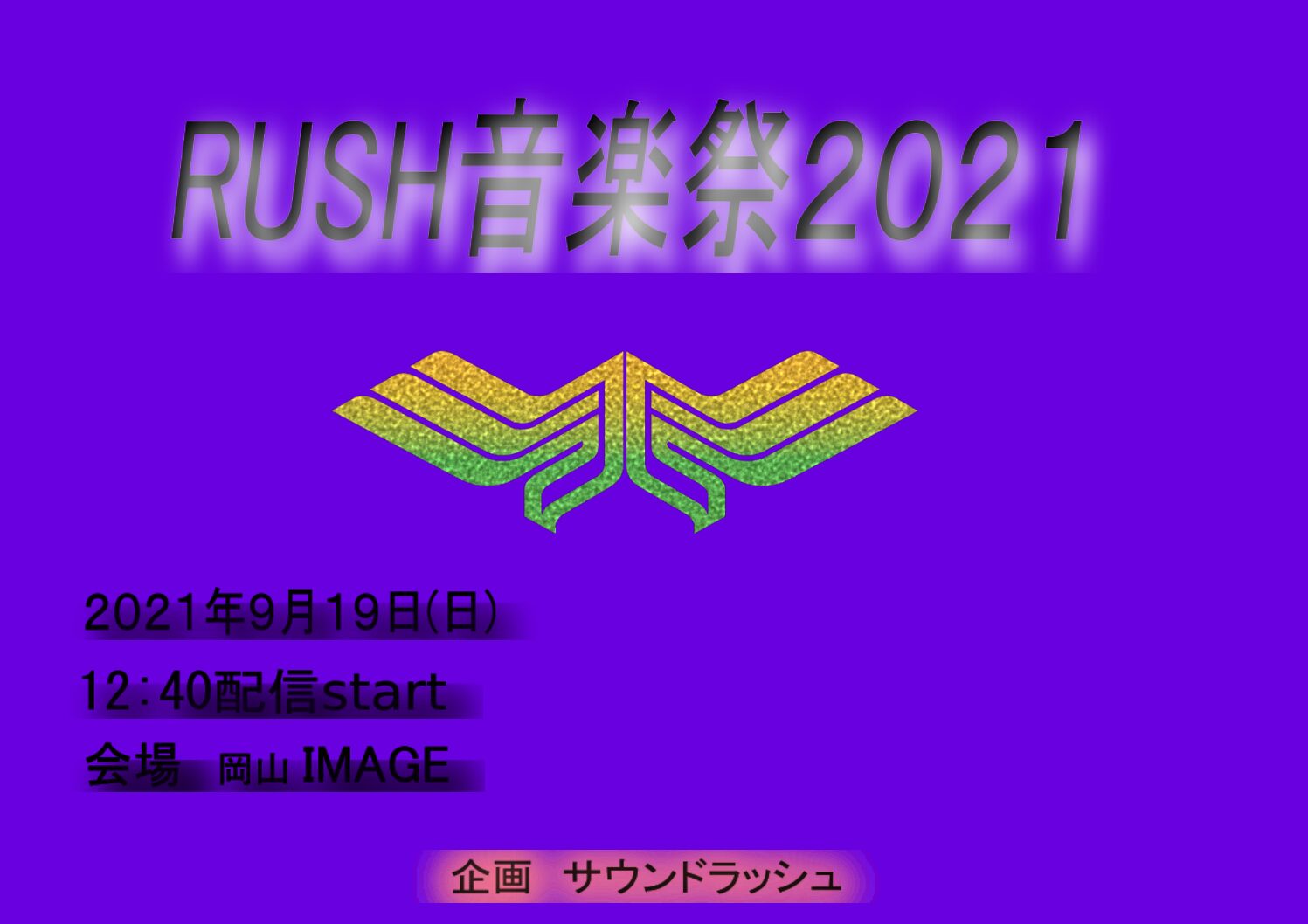 RUSH音楽祭2021