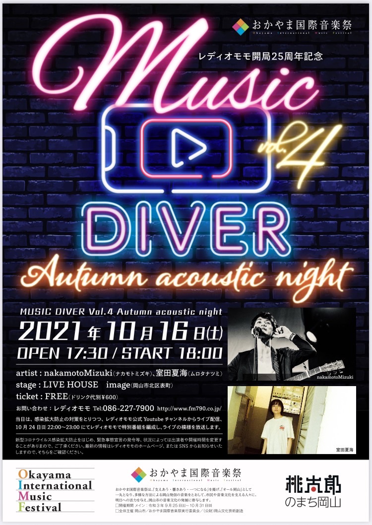 おかやま国際音楽祭2021 レディオモモ開局25周年記念 Music Diver vol.4 ～Autumn acoustic night～