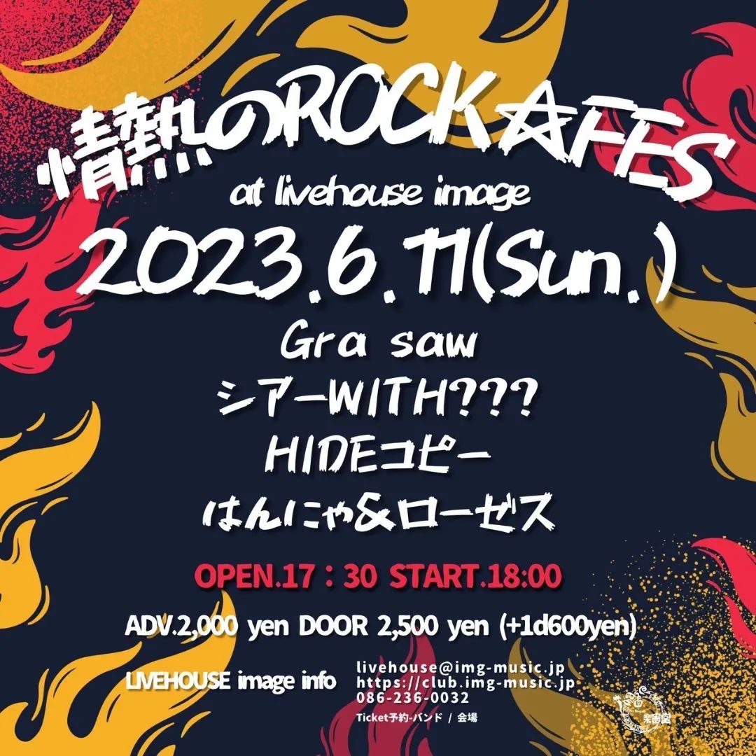 情熱のROCK☆FES コピバン祭