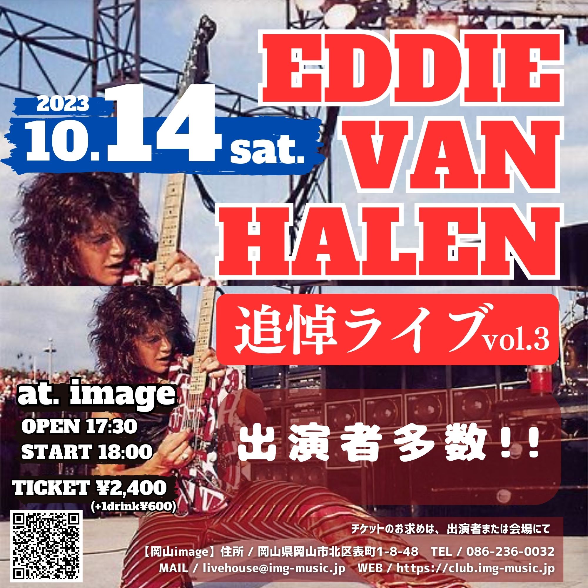 Eddie Van Halen追悼イベントvol.3