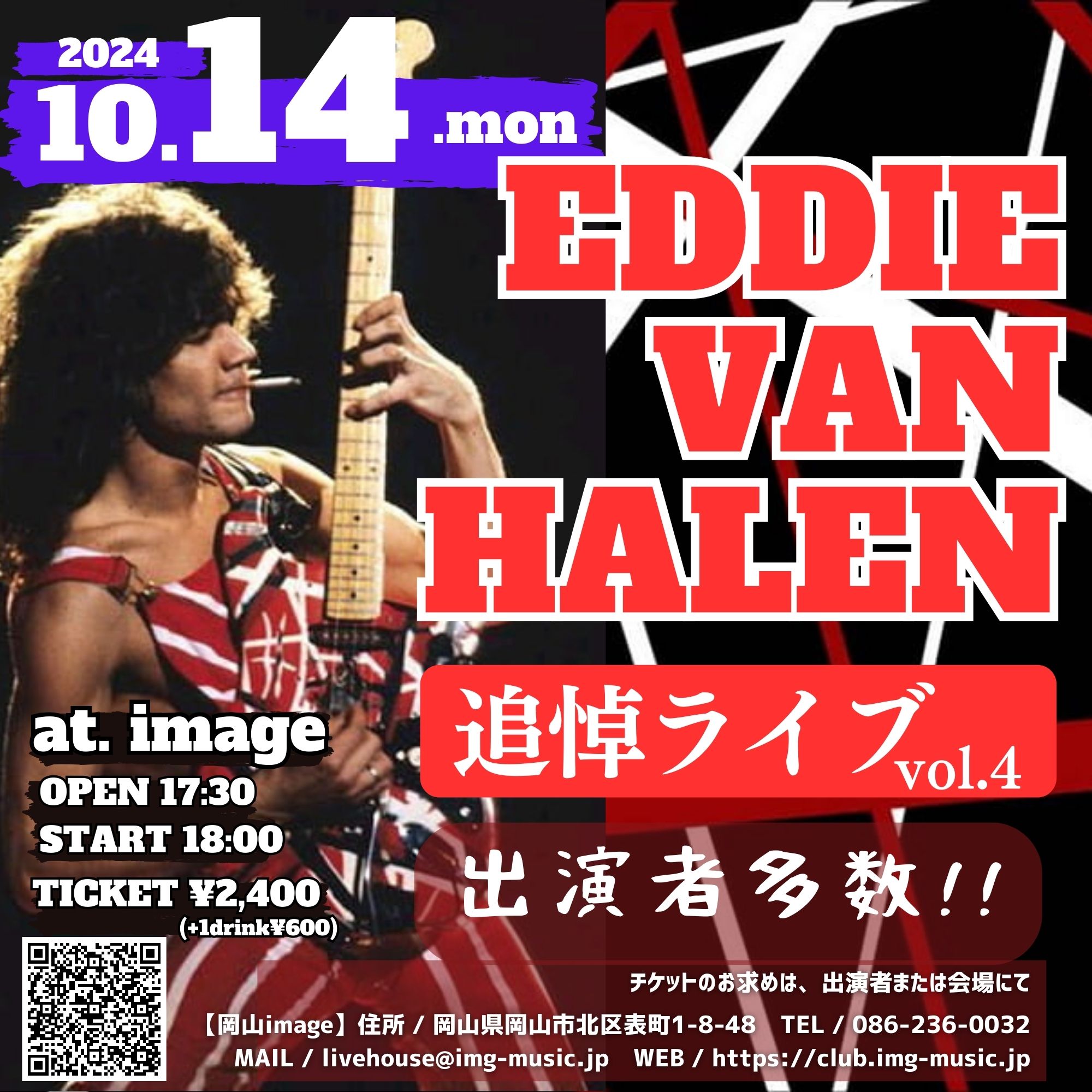 Eddie Van Halen追悼イベントvol.4