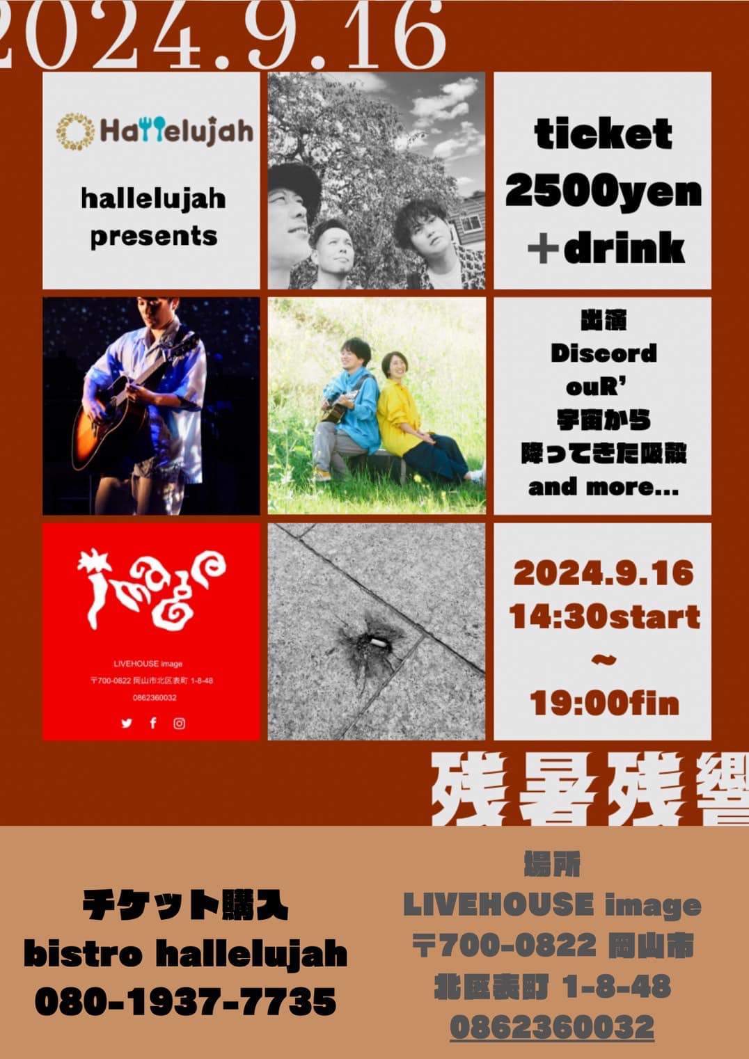 hallelujah presents「残暑残響」