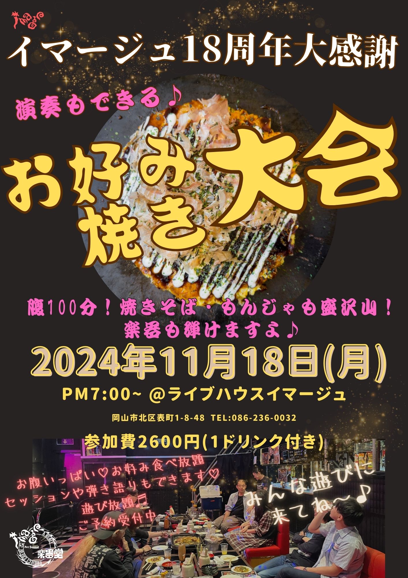 お好み焼き大会～イマージュ18周年大感謝～