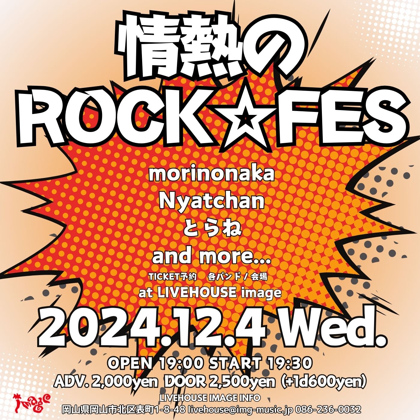 情熱のROCK☆FES