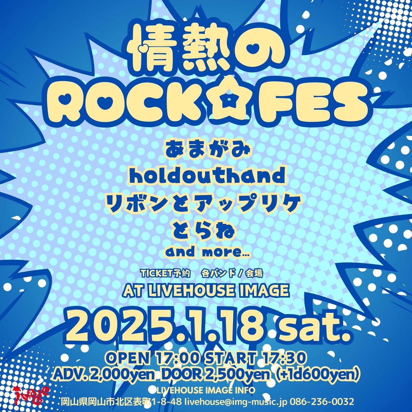 情熱のROCK☆FES