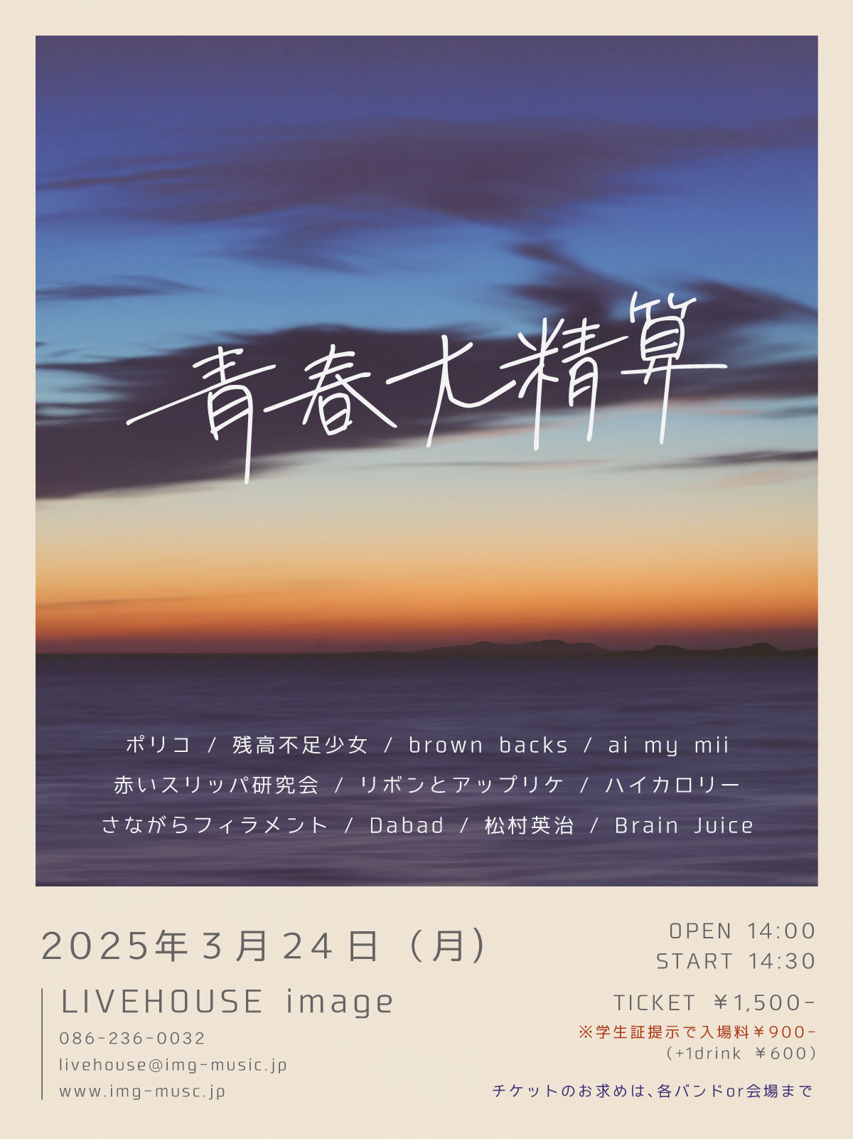 ポリコpresents 青春大精算