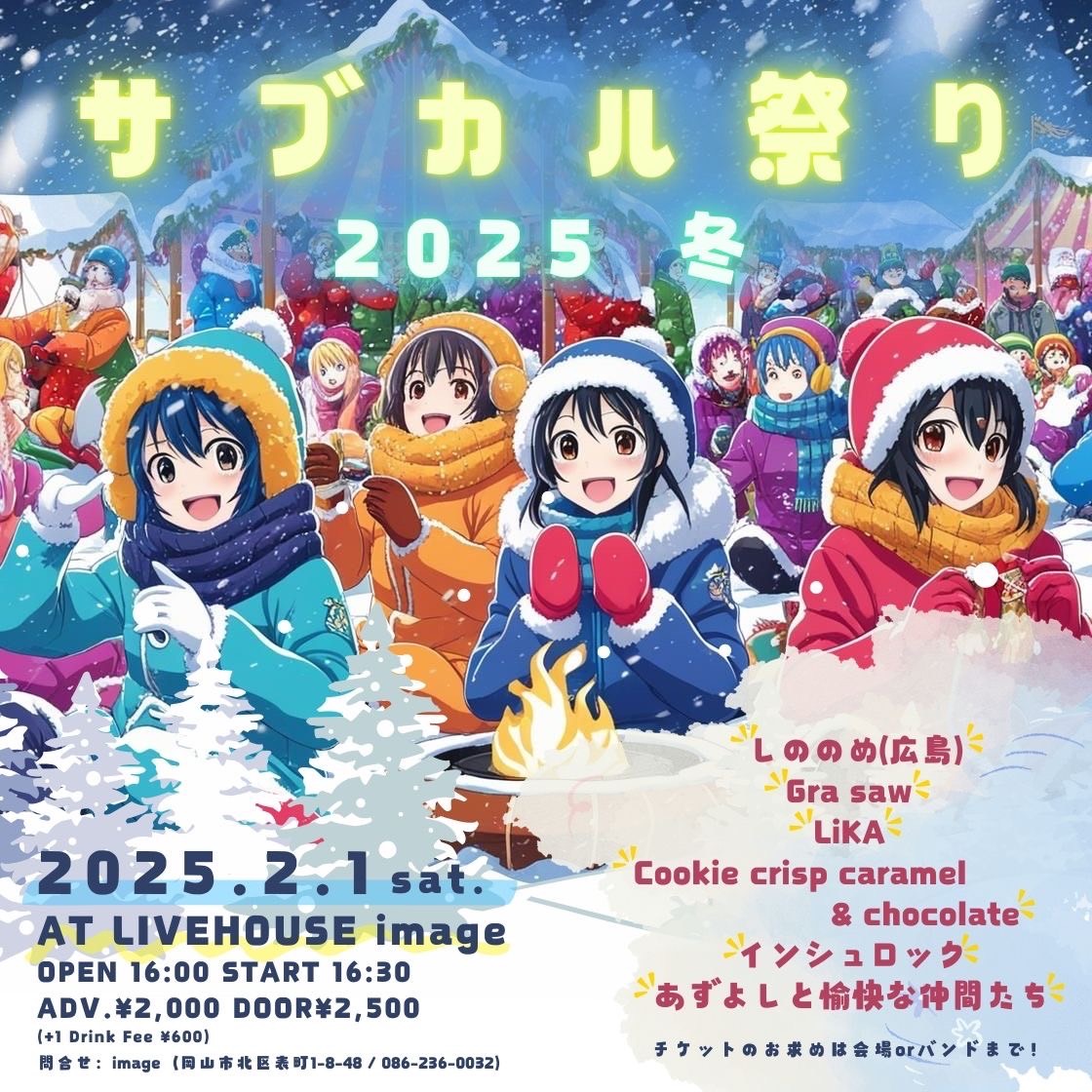 サブカル祭り2025冬