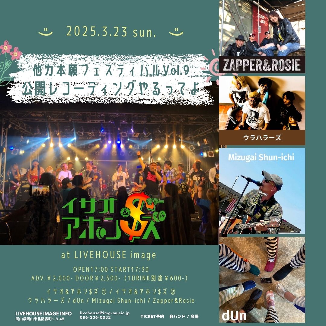 【他力本願フェスティバルVol.9】公開レコーディングやるってよ