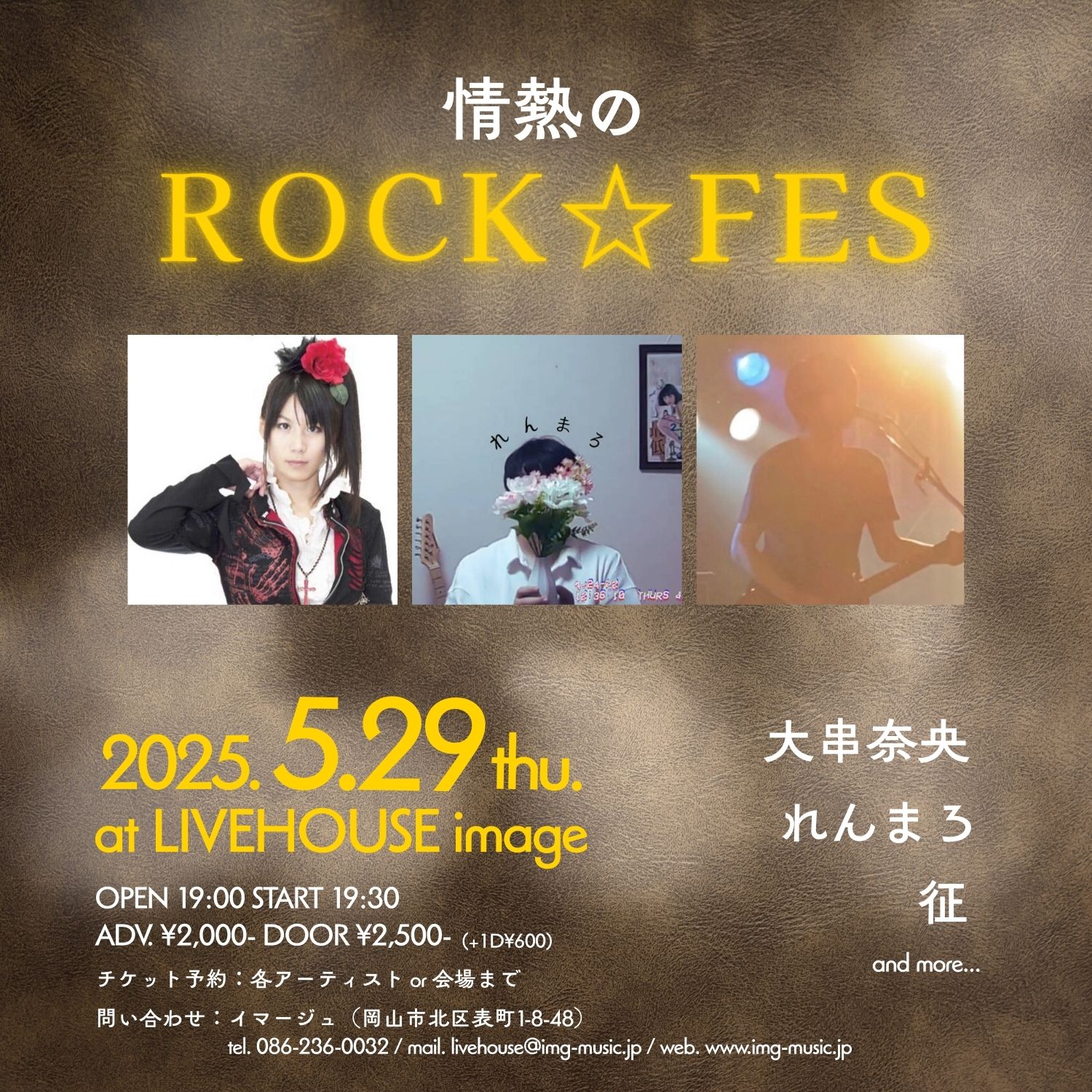 情熱のROCK☆FES