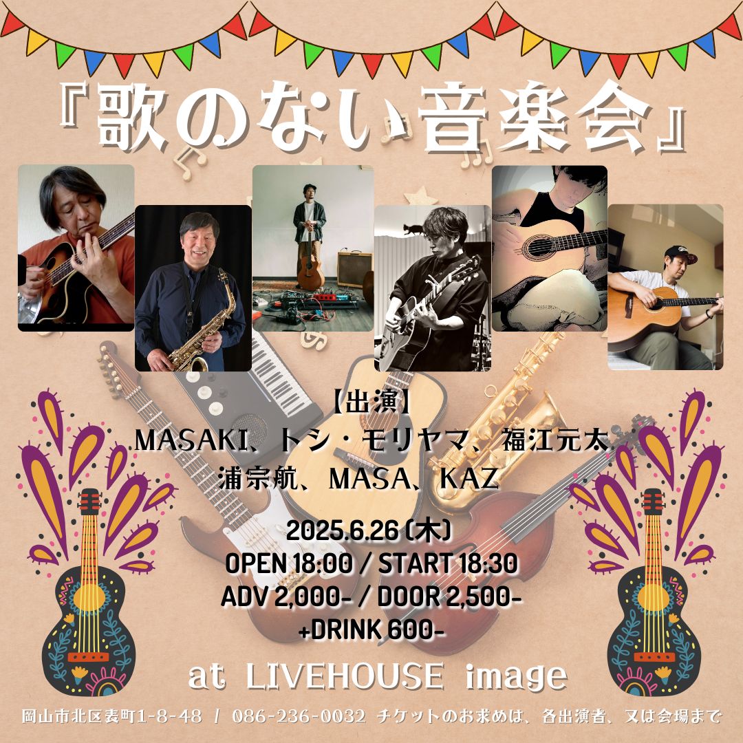 歌のない音楽会