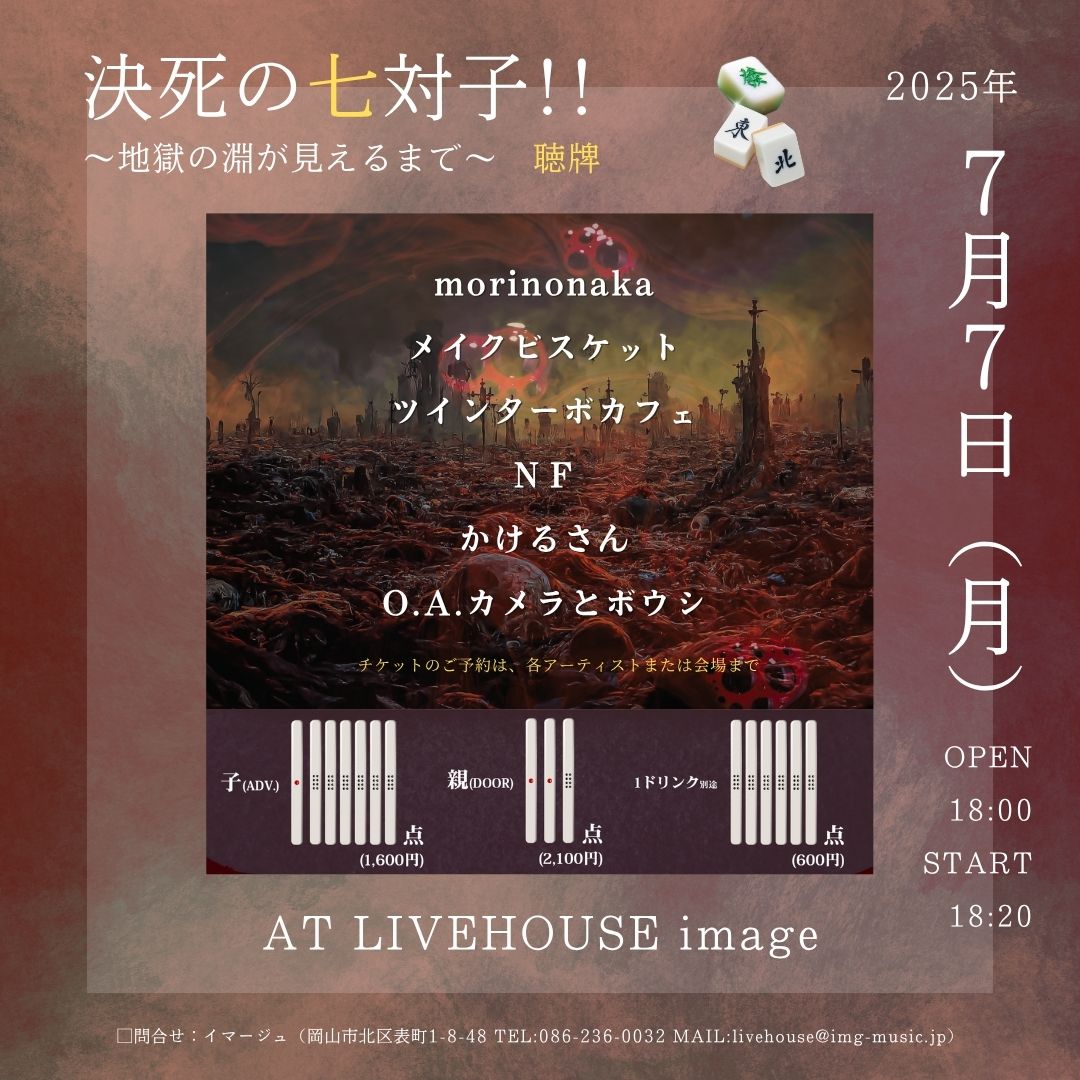 決死の七対子！！ ～地獄の淵が見えるまで～