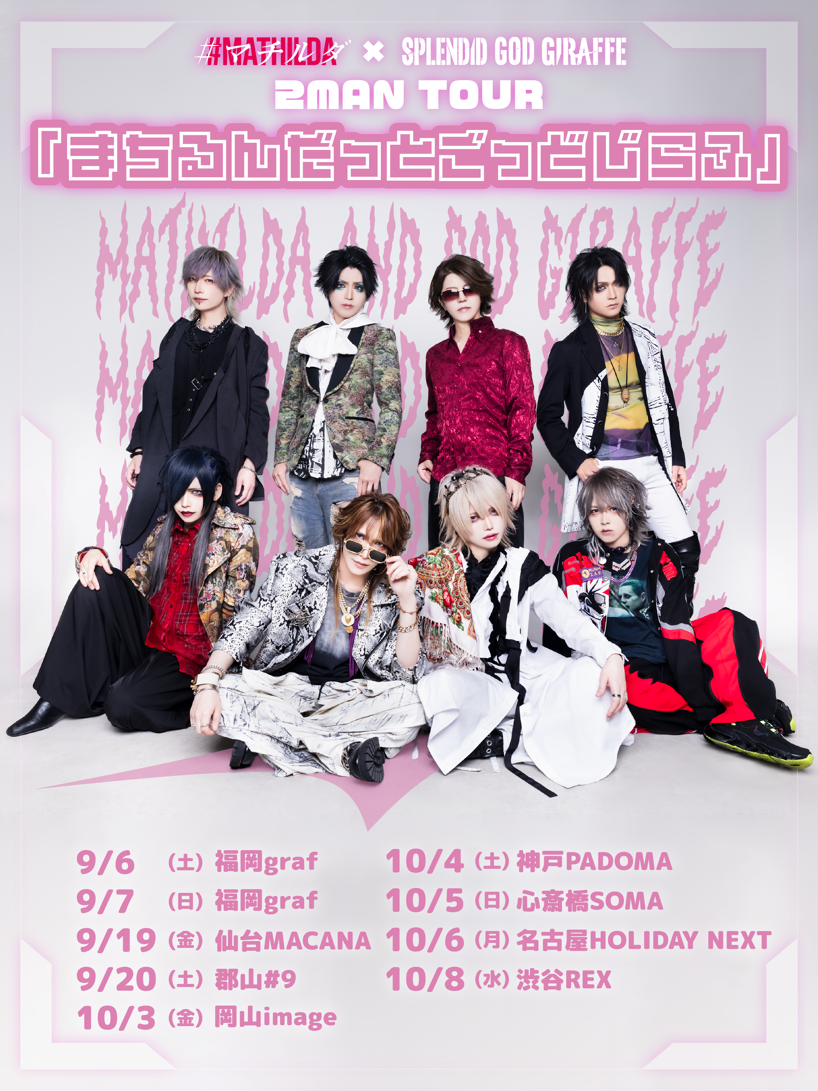 マチルダ × SPLENDID GOD GIRAFFE 2MAN TOUR 「まちるんだっとごっどじらふ -THE FINAL-」