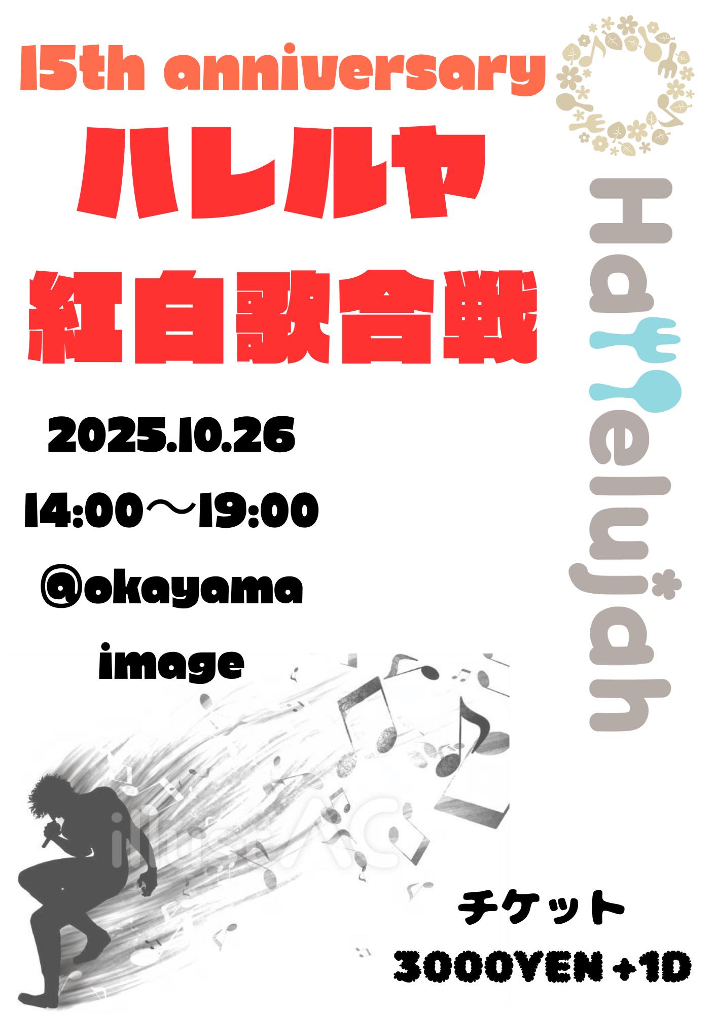 15th anniversary  ハレルヤ紅白歌合戦