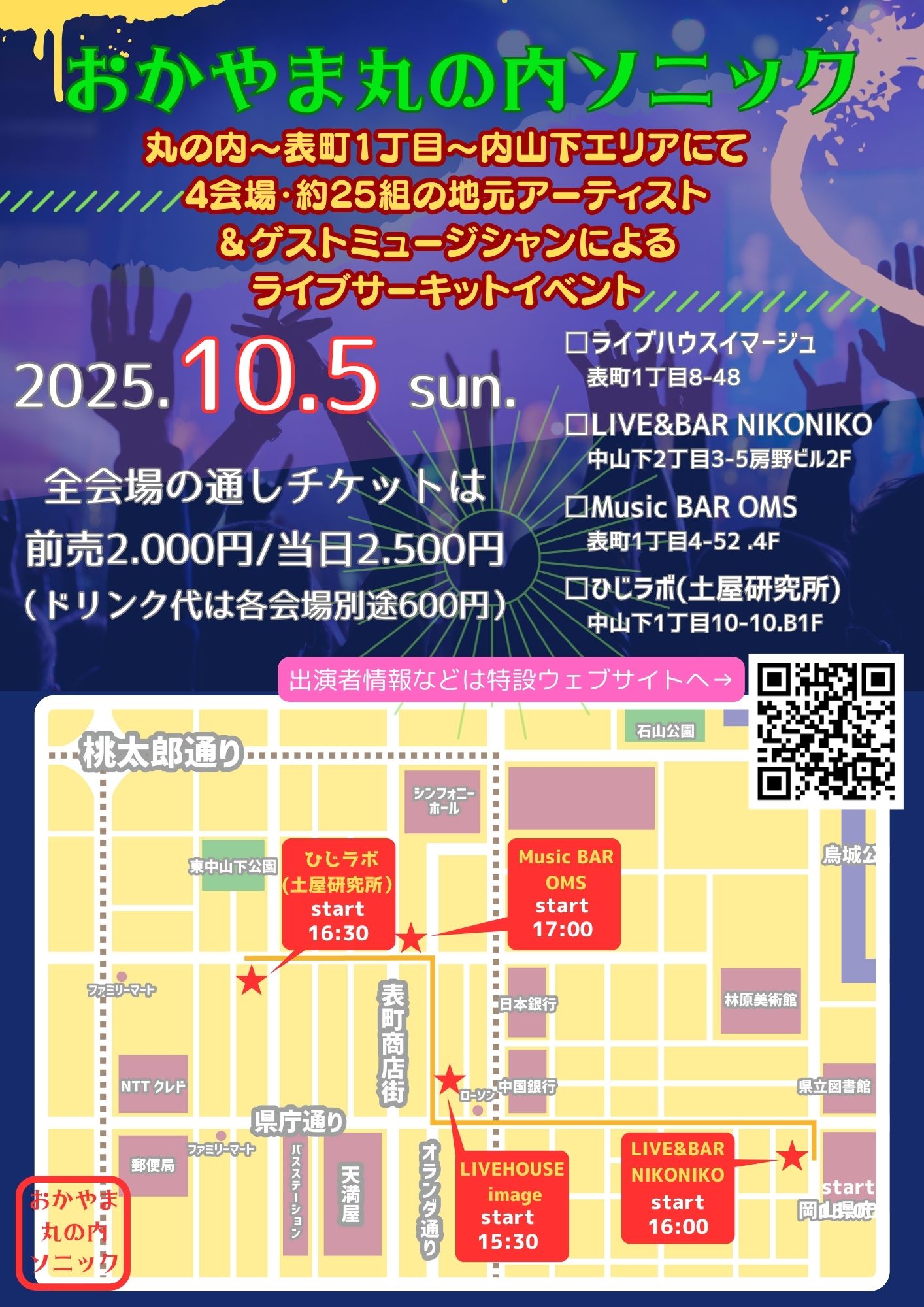 おかやま丸の内ソニック
