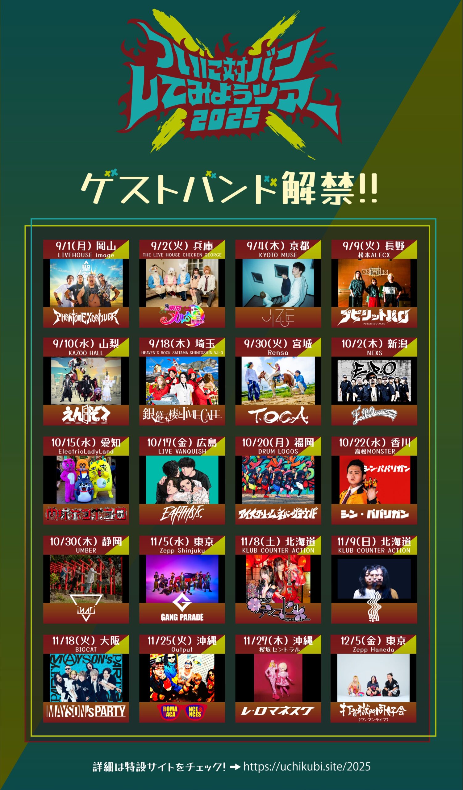 ついに対バンしてみようツアー2025