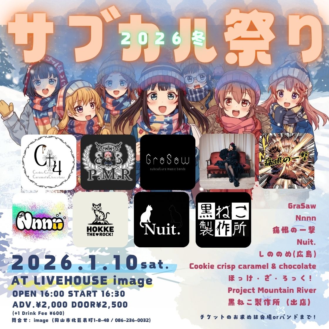 サブカル祭り2026冬！