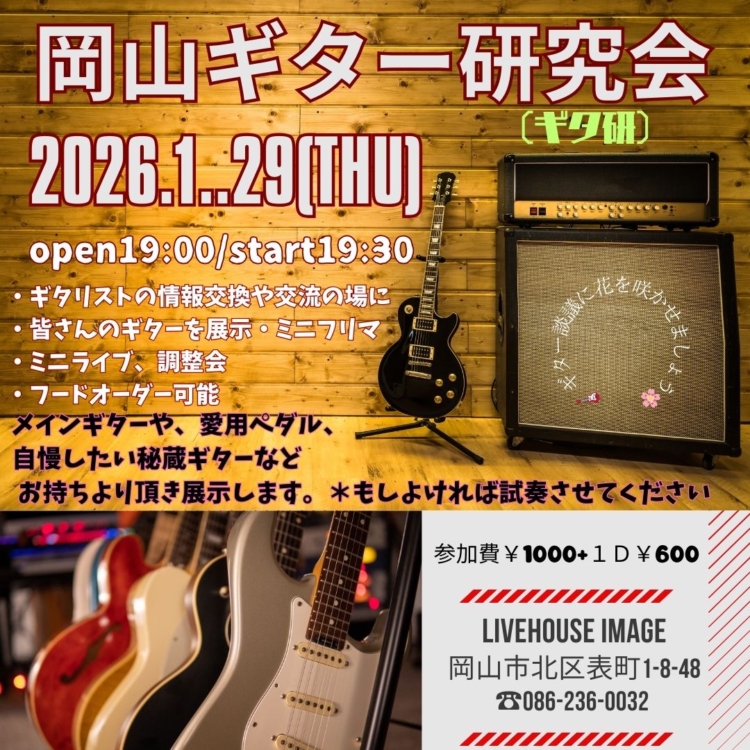 岡山ギタリストミーティング
