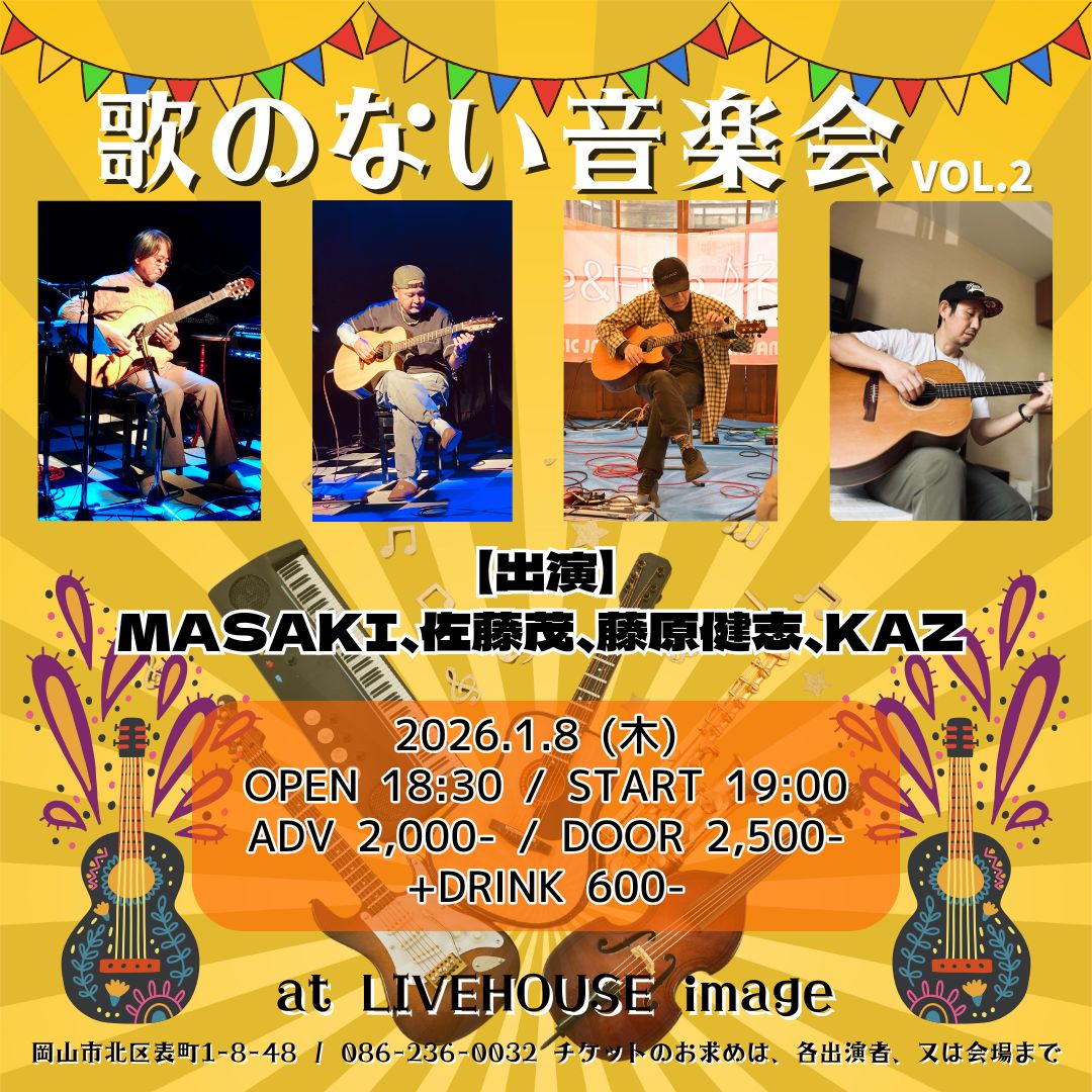 歌のない音楽会 vol.2