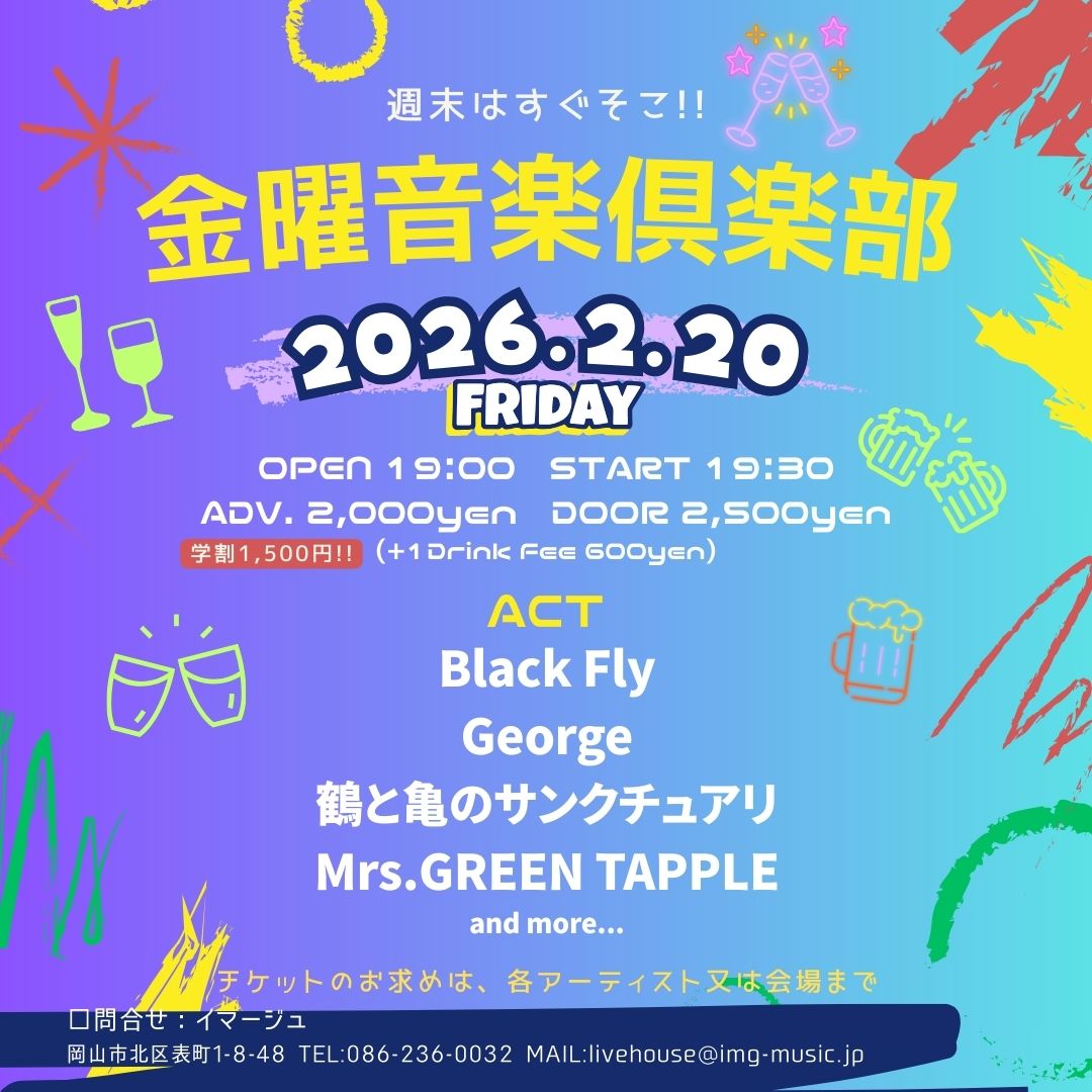 金曜音楽倶楽部