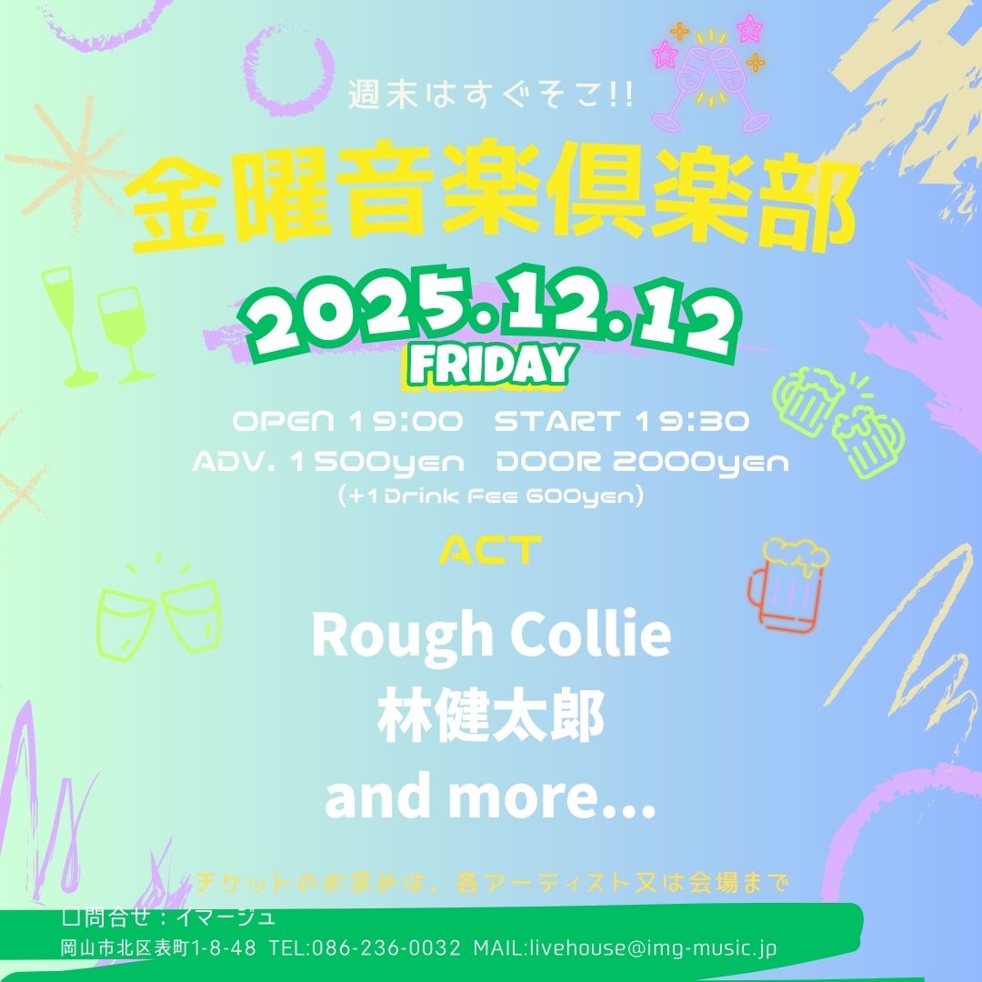 金曜音楽倶楽部