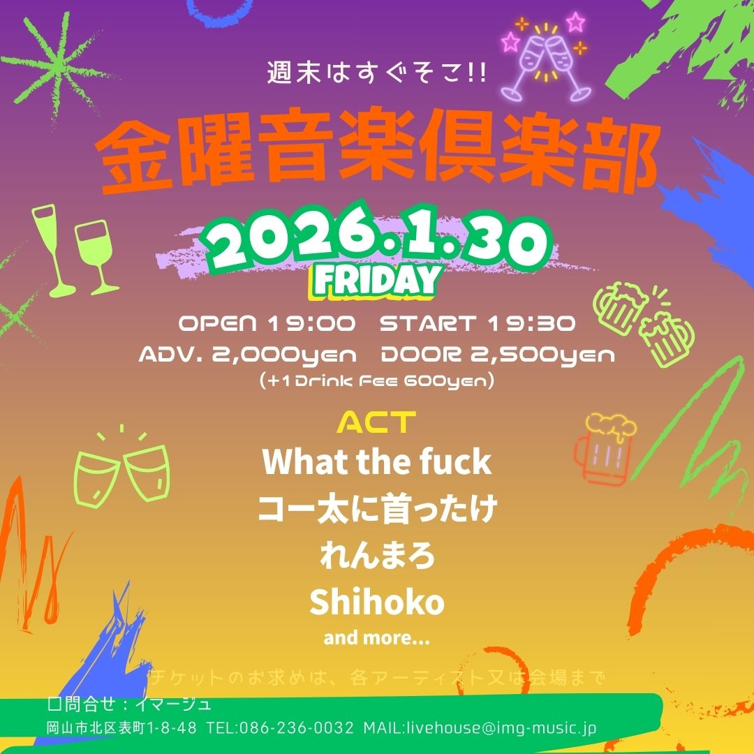 金曜音楽倶楽部