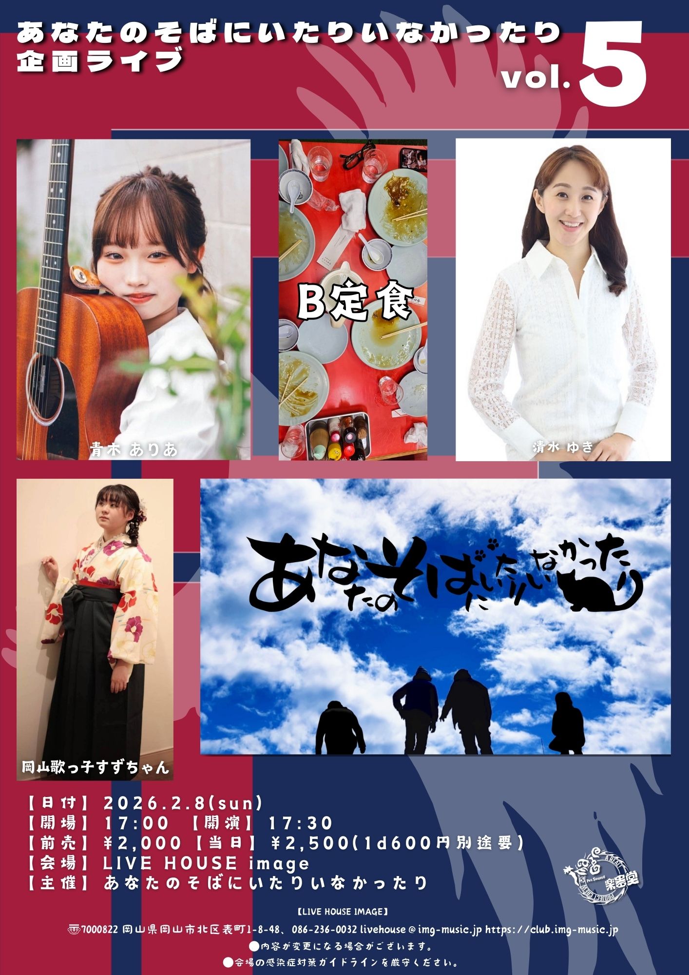 あなたのそばにいたりいなかったり 企画ライブ vol.5【夜公演】