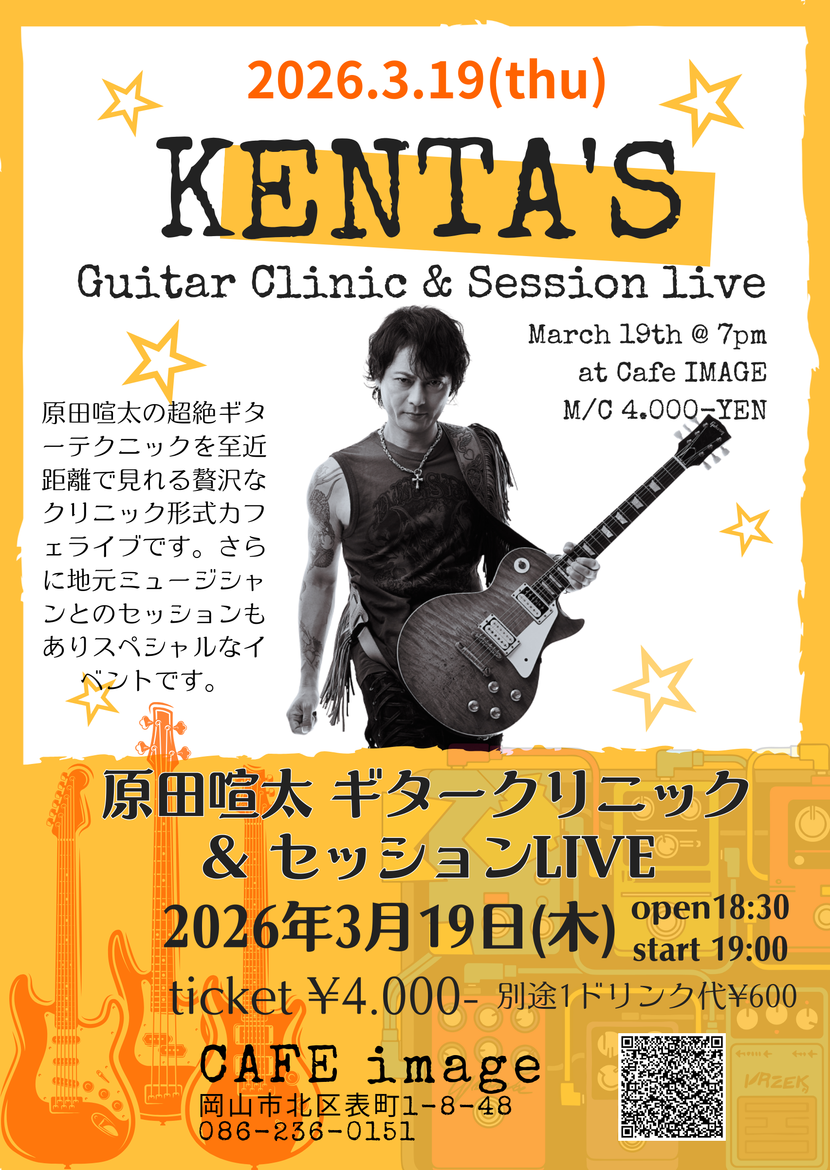 原田喧太ギタークリニック＆セッションLIVE @イマージュカフェ