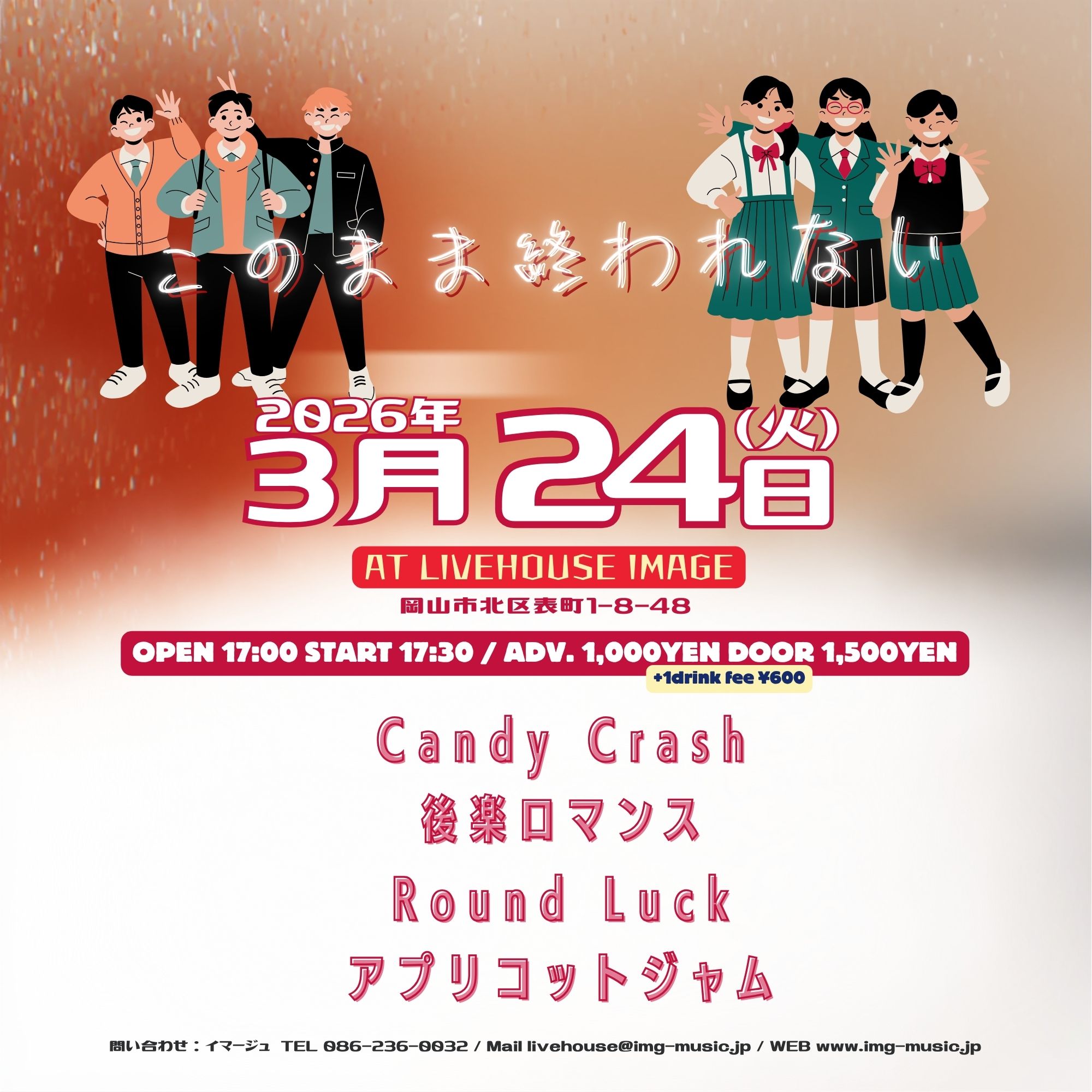 このまま終われない