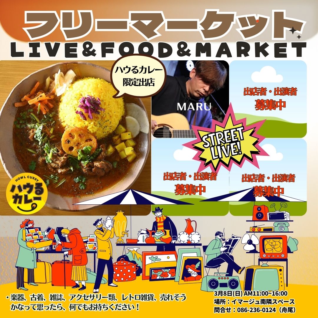 フリーマーケットLIVE&FOOD&MARKET【イマージュ南隣スペース】