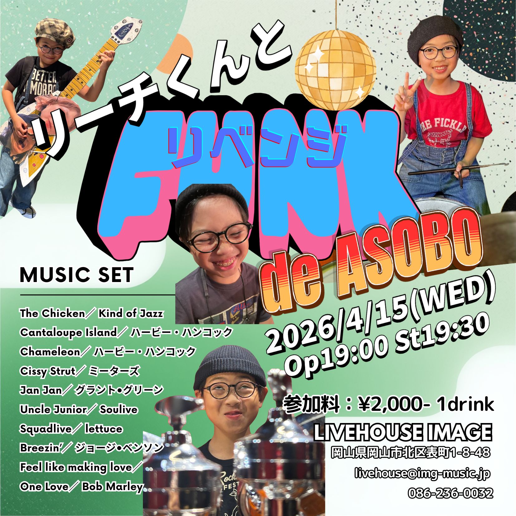 リーチくんとFUNK de ASOBO