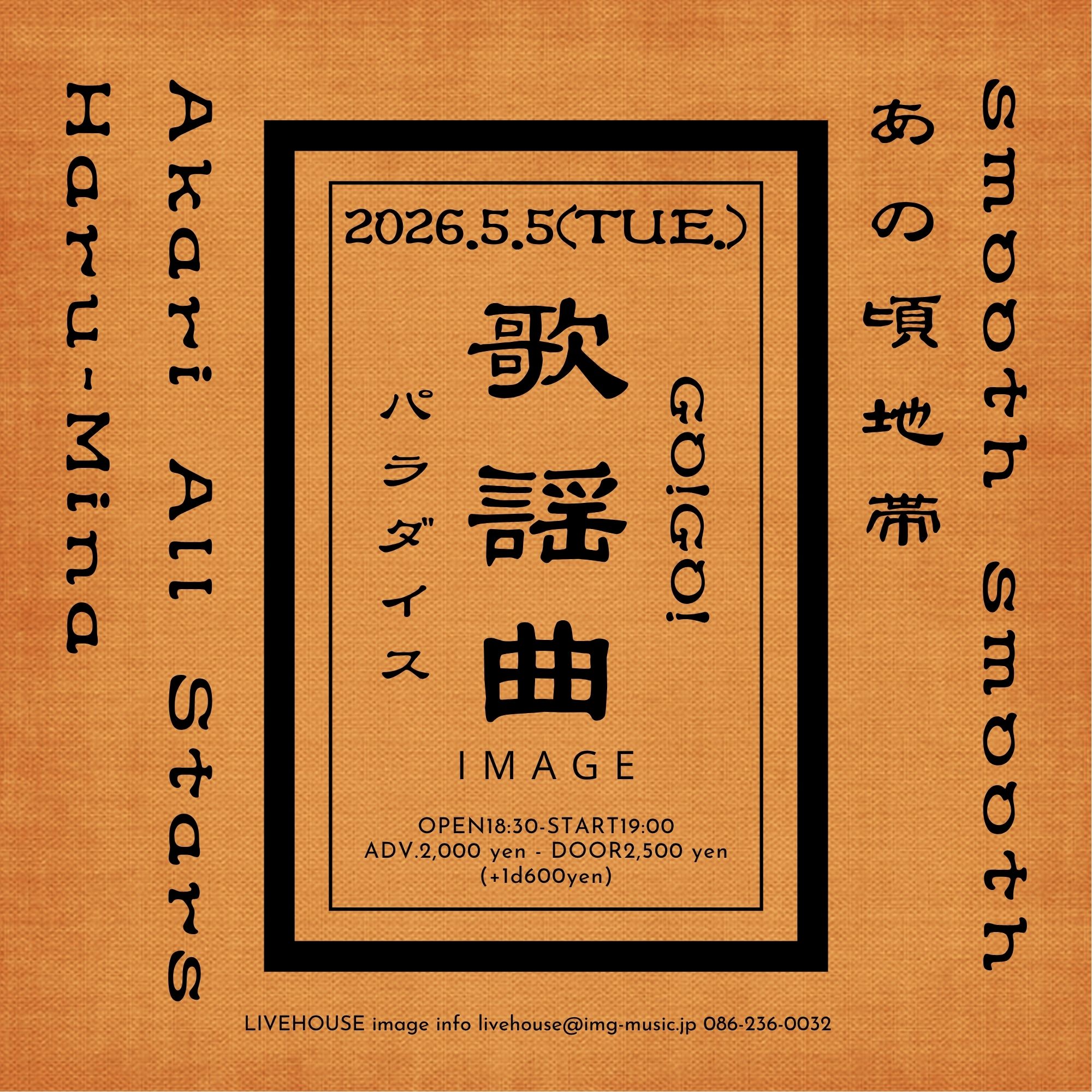 GOGO！歌謡曲パラダイス！【夜公演】