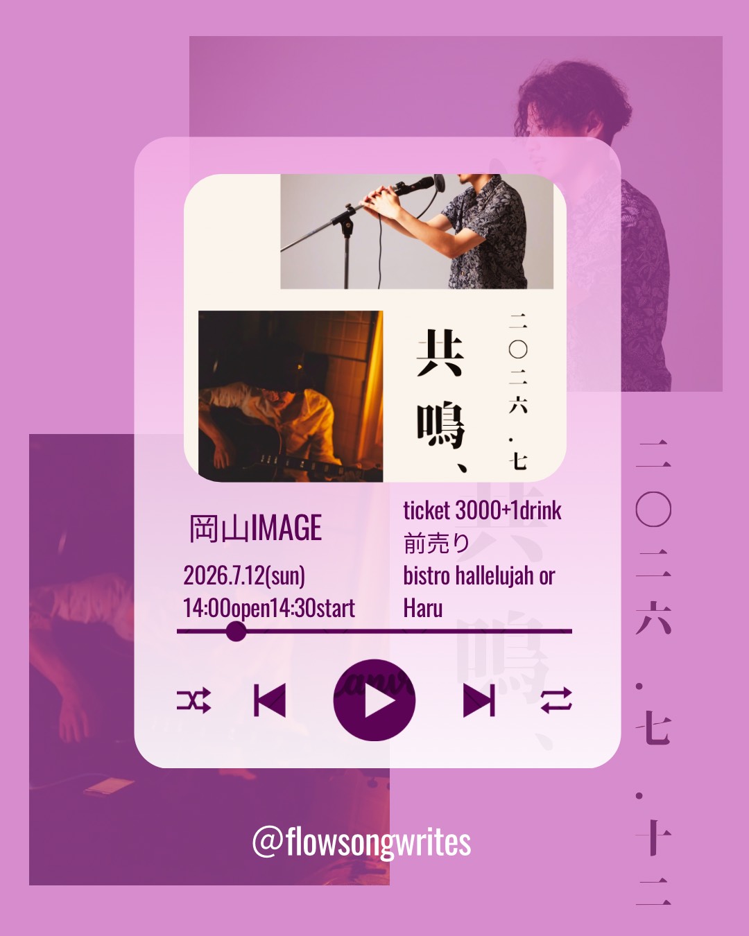 【共鳴、】2man live