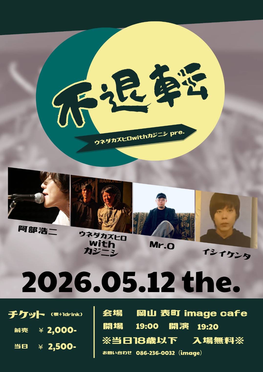 「不退転」【CAFELIVE】