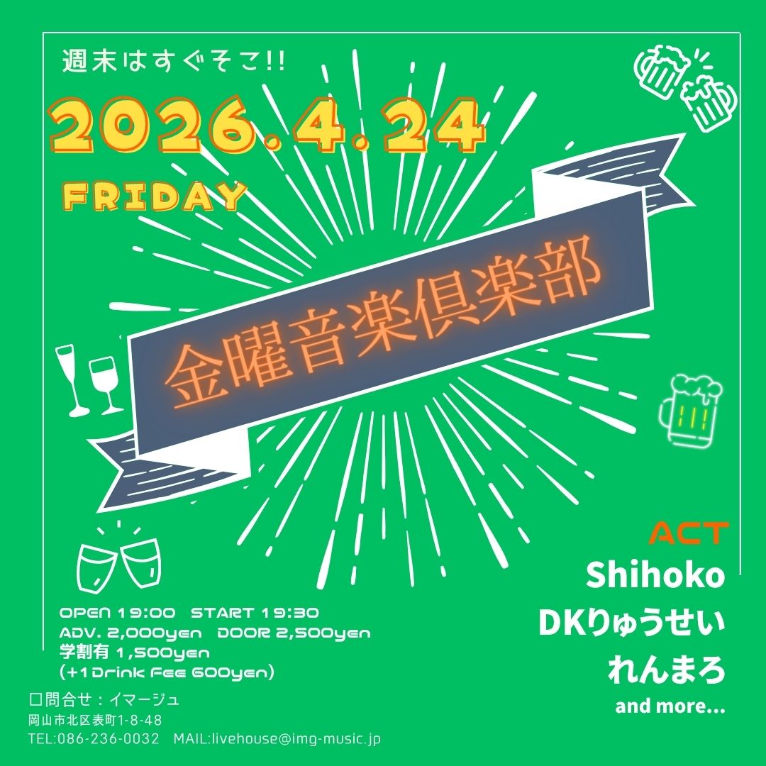 『金曜音楽倶楽部』