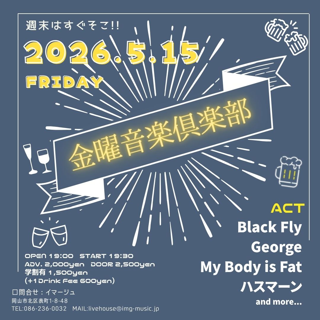 金曜音楽倶楽部