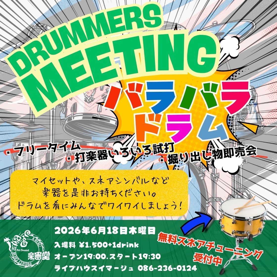 DRUMMERS MEETING ～バラバラドラム～