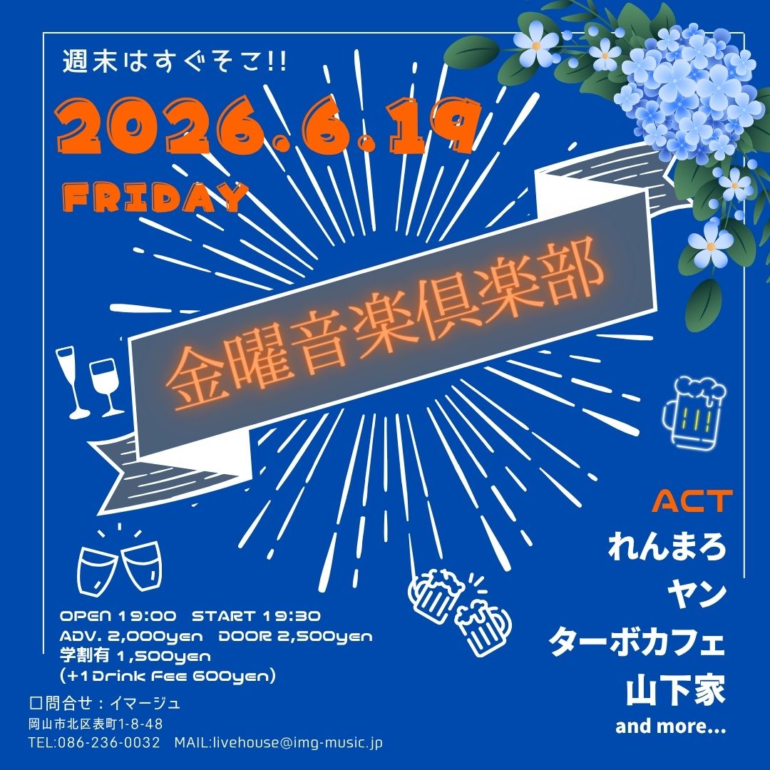 金曜音楽倶楽部
