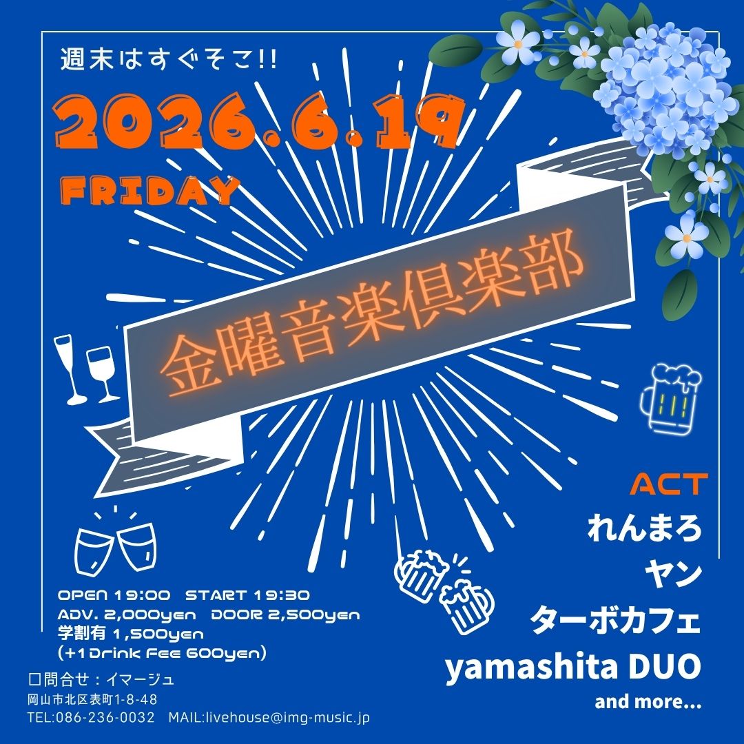 金曜音楽倶楽部