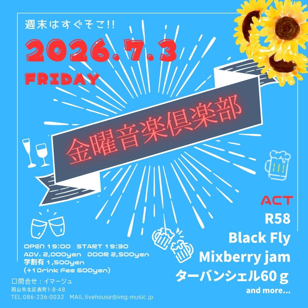 金曜音楽倶楽部