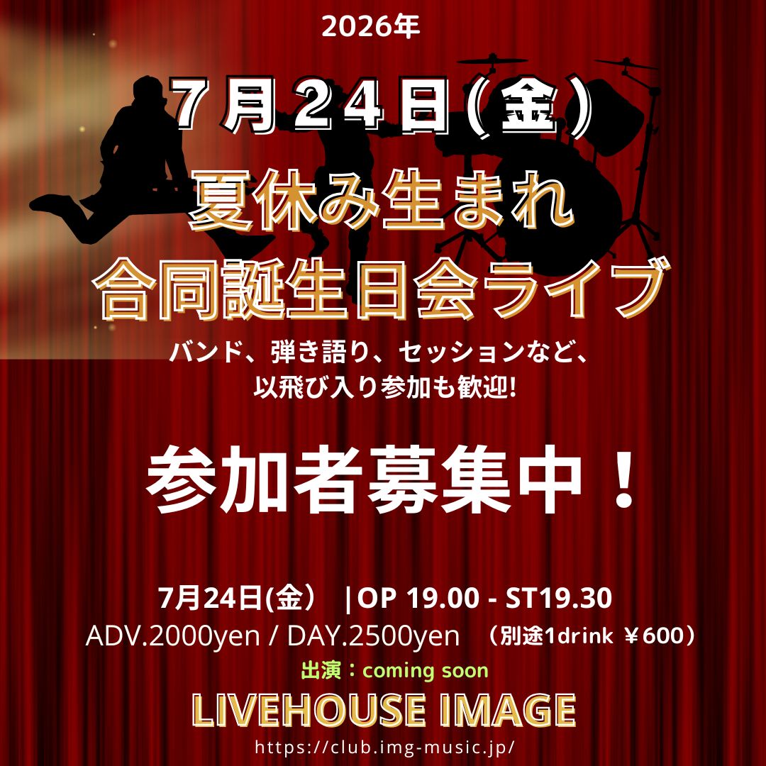 夏休み生まれ合同誕生日会ライブ！