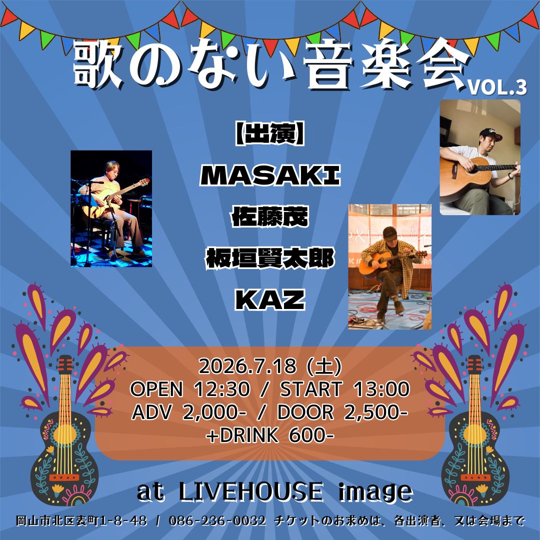 歌のない音楽会【昼の部】