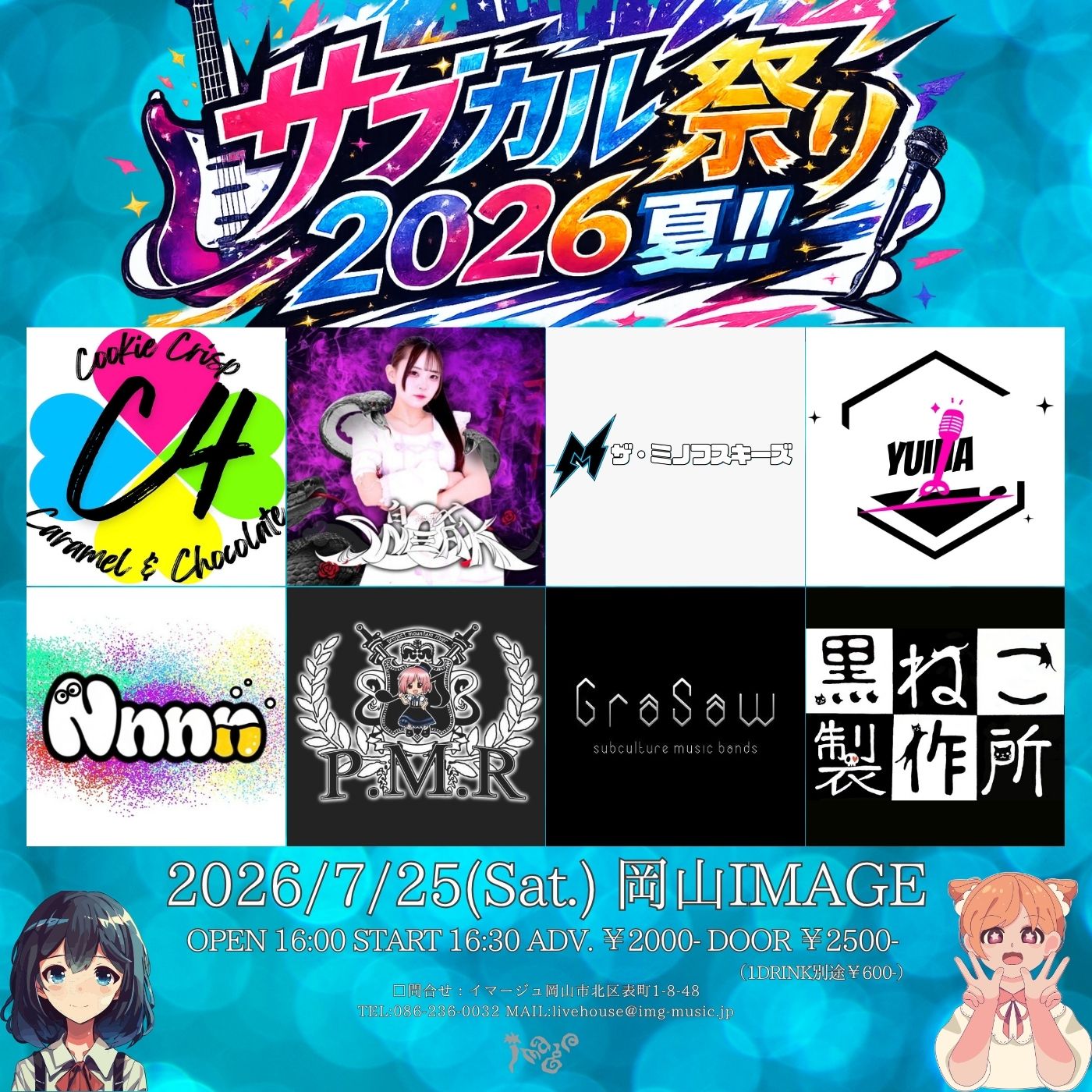 サブカル祭り2026夏!!