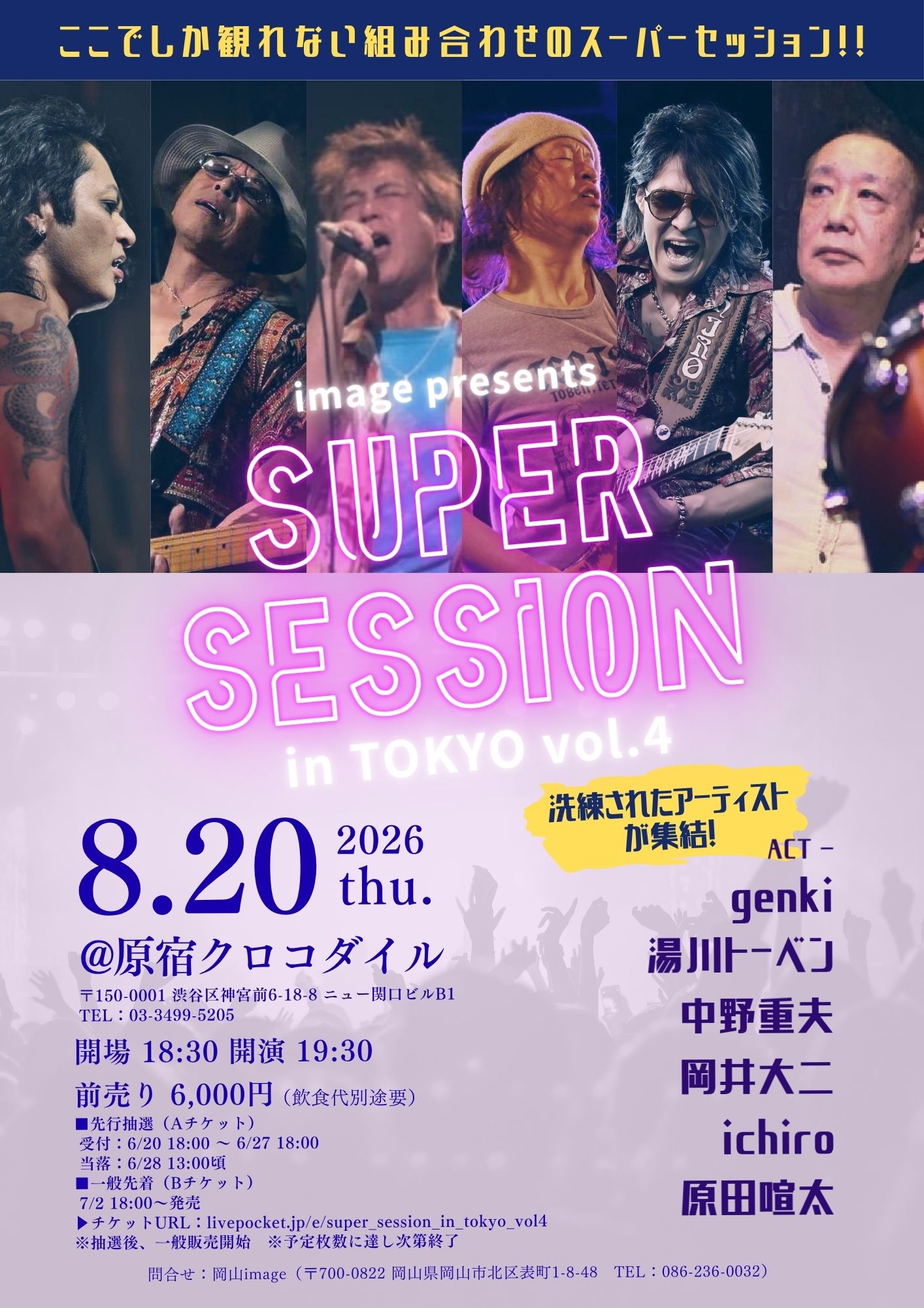 image presents Super Session in TOKYO vol.4【会場：原宿クロコダイル】