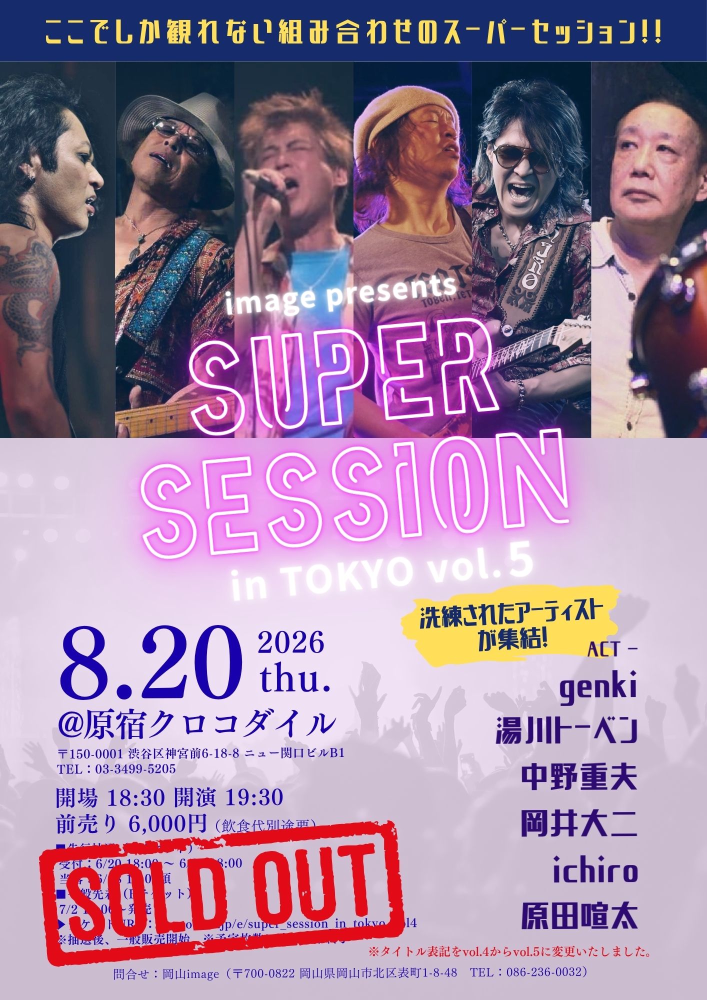 image presents Super Session in TOKYO vol.5【会場:原宿クロコダイル】
