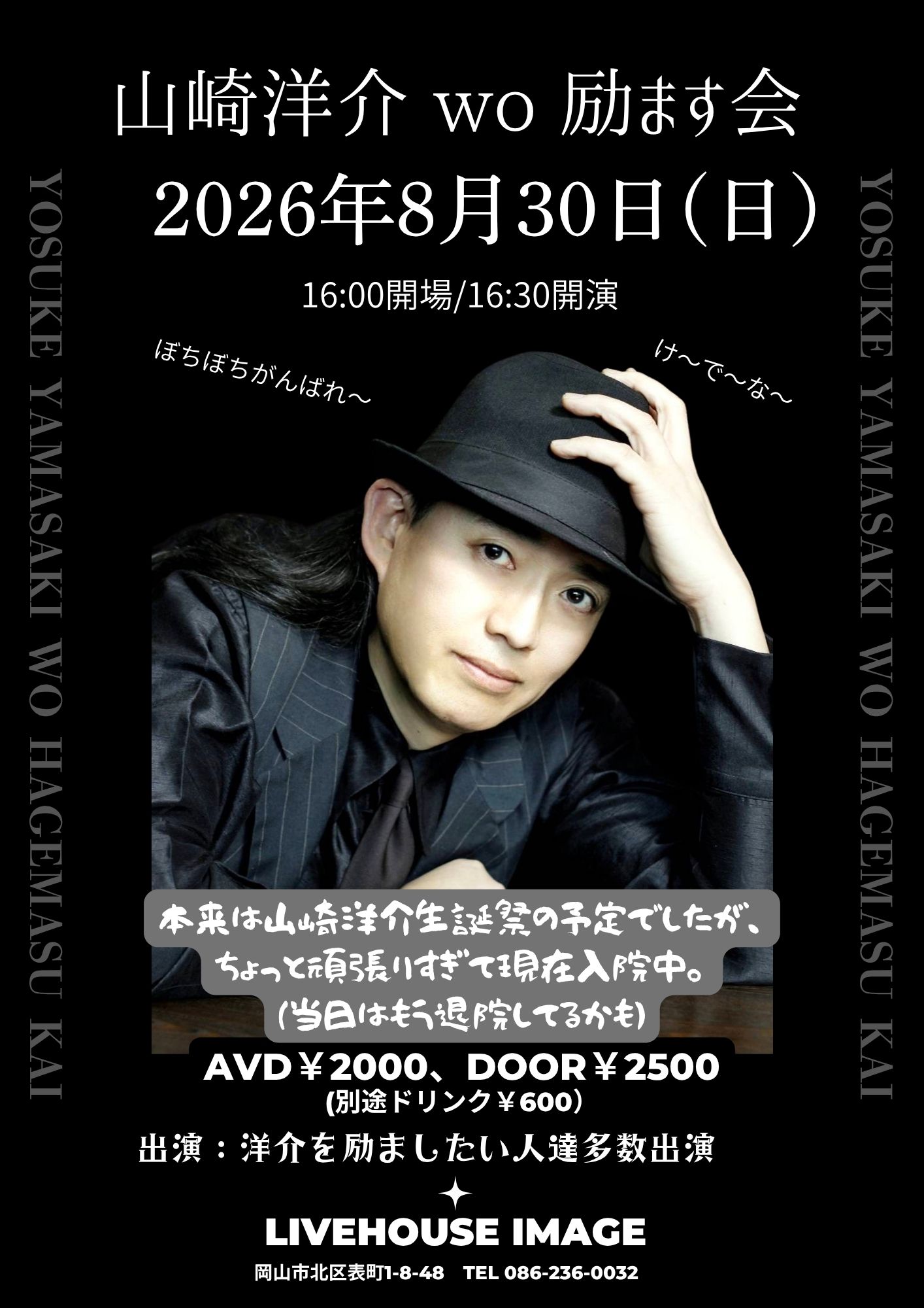 山崎洋介を励ます会