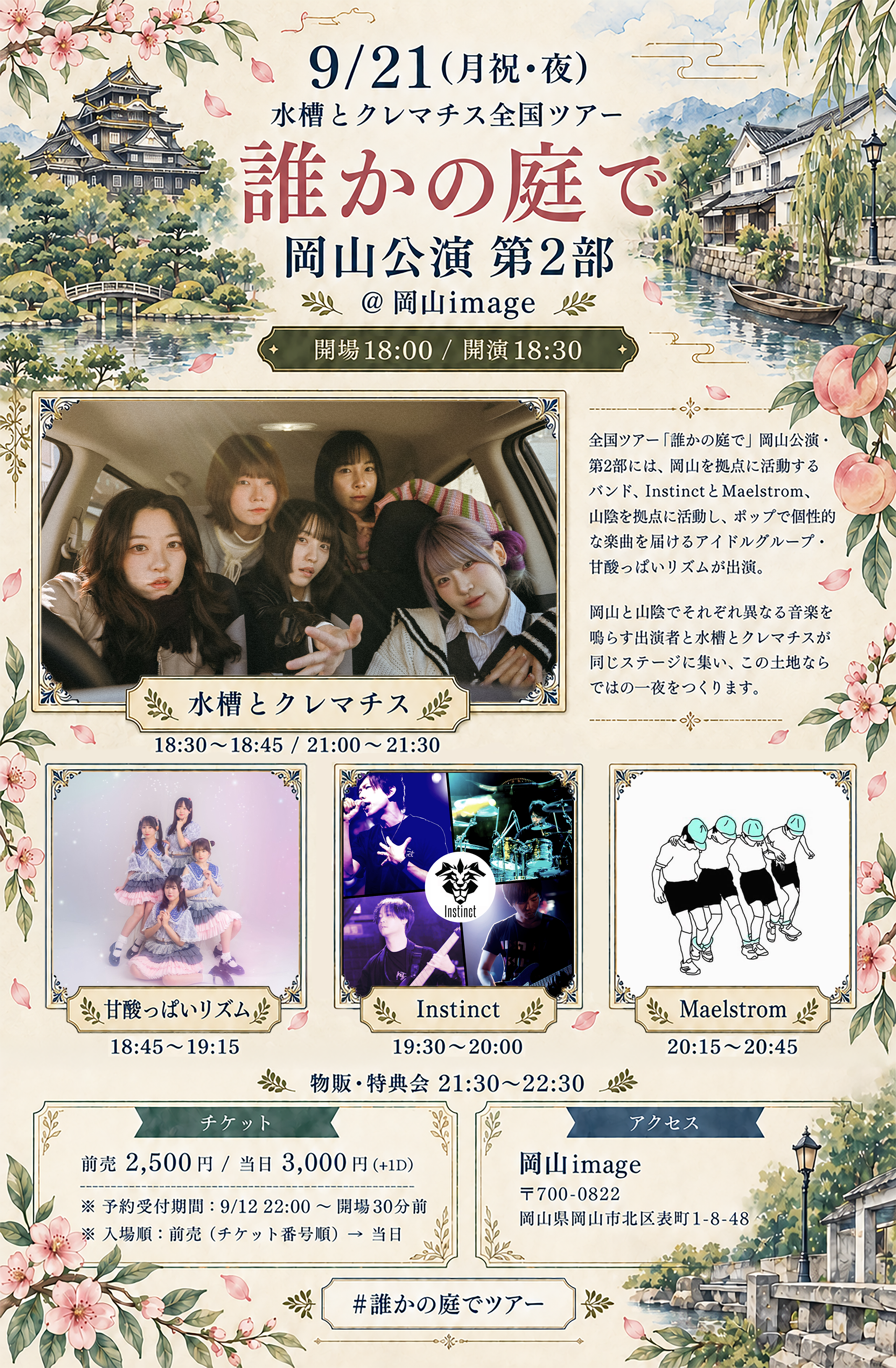 水槽とクレマチス全国ツアー「誰かの庭で」 岡山公演 【夜公演】