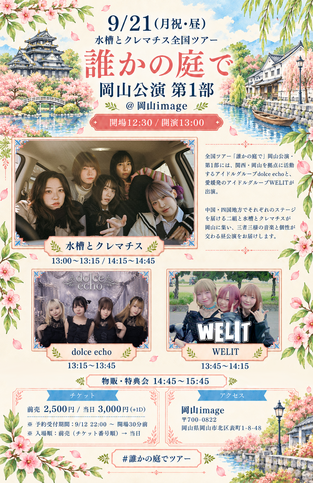 水槽とクレマチス全国ツアー「誰かの庭で」 岡山公演　【昼公演】