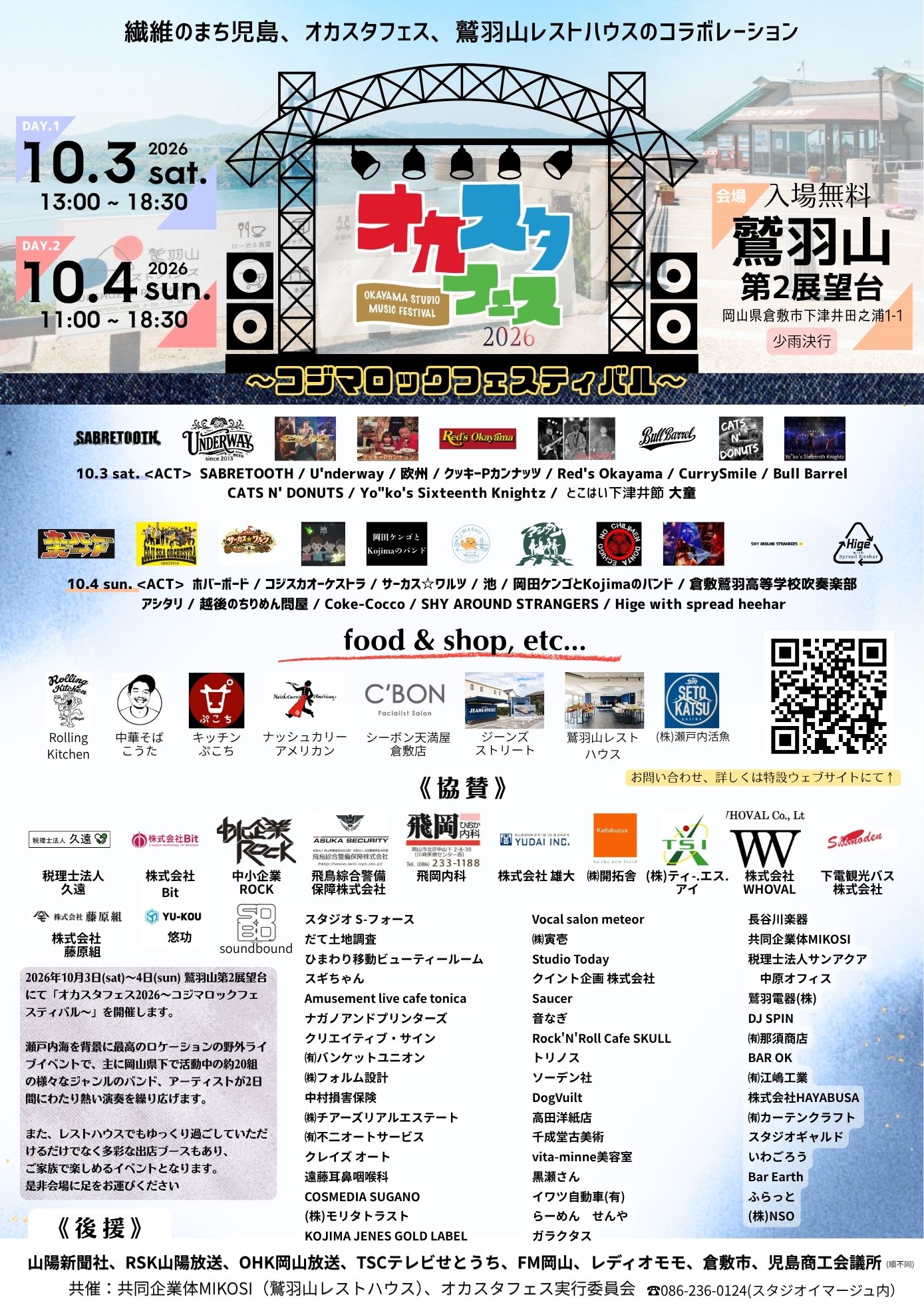 オカスタフェス2026in鷲羽山 ~コジマロックフェスティバル~【会場:鷲羽山第2展望台】